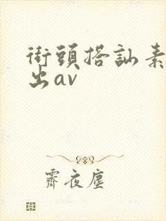街头搭讪素人中出av