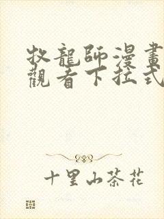 牧龙师漫画免费观看下拉式奇满屋 牧龙师漫画免费观看下拉式奇满屋