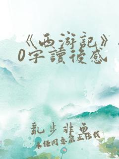 《西游记》800字读后感