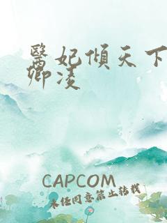 医妃倾天下 元卿凌
