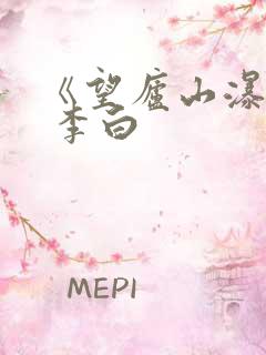 《望庐山瀑布》 李白 《望庐山瀑布》 李白