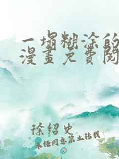 一塌糊涂的爱情漫画免费阅读下拉式