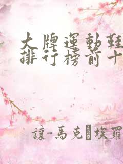 大牌运动鞋品牌排行榜前十名