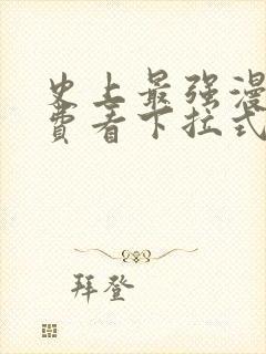史上最强漫画免费看下拉式