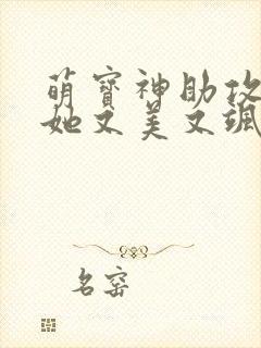 萌宝神助攻妈咪她又美又飒短剧全集