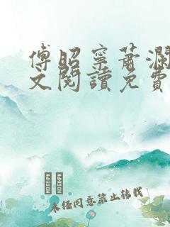 傅昭宁萧澜渊全文阅读免费完结