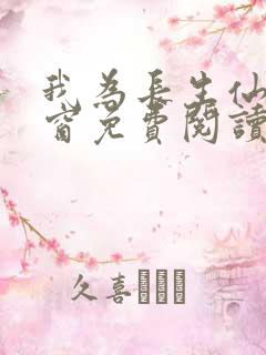 我为长生仙无弹窗免费阅读