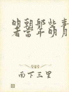 明朝那些事的作者当年明月是谁