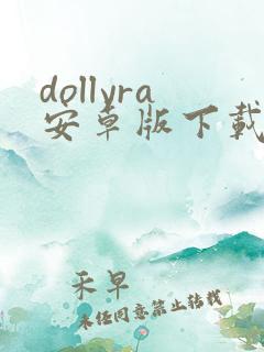 dollyra安卓版下载