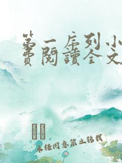 第一序列小说免费阅读全文在线