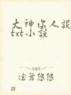 大神你人设崩了txt小说