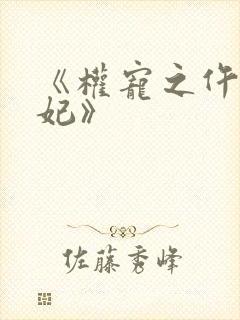 《权宠之仵作医妃》
