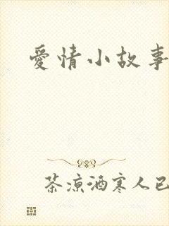 爱情小故事短篇