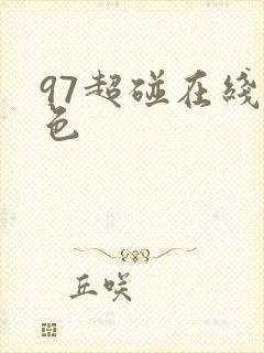 97超碰在线黄色