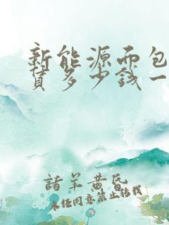 新能源面包车租赁多少钱一个月