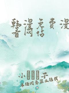 韩漫免费漫画免看网站 韩漫免费漫画免看网站