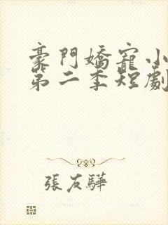 豪门娇宠小甜妻第二季短剧完整版