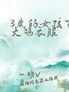 3岁的女孩穿多大码衣服