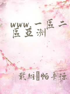www.一区二区亚洲