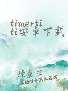 timertiti安卓下载