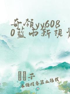 奇领yy6080蓝雨新视觉最新版