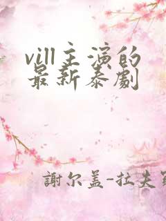 vill主演的最新泰剧