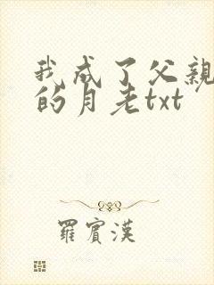 我成了父亲妻子的月老txt