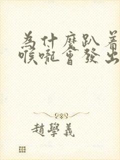 为什么趴着睡觉喉咙会发出声音