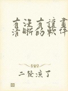 有没有让画质变清晰的软件