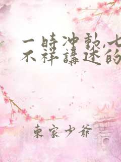 一时冲动,七世不祥讲述的