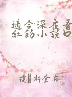 适合深夜看的脸红的小说口是心非
