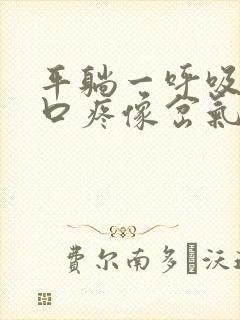 平躺一呼吸左胸口疼像岔气 平躺一呼吸左胸口疼像岔气