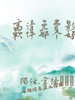 高清免费影视剧软件哪个好