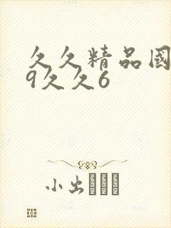 久久精品国产99久久6