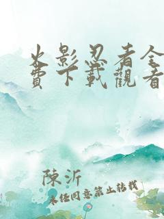 火影忍者全集免费下载观看
