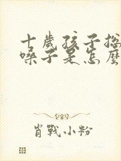 十岁孩子总是清嗓子是怎么回事
