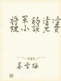 将军的清冷夫君被小说免费阅读小说最新章节