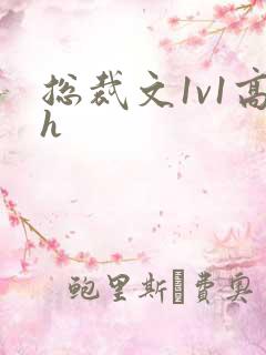 总裁文1v1高h