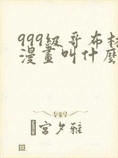 999级哥布林漫画叫什么