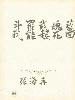 斗罗武魂蓝银草我能起死回生免费