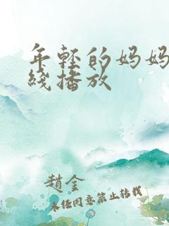 年轻的妈妈4在线播放