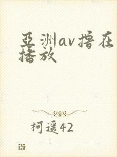 亚洲av撸在线播放