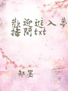 欢迎进入梦魇直播间txt