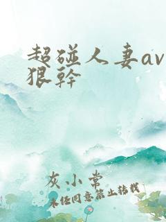 超碰人妻av狠狠干
