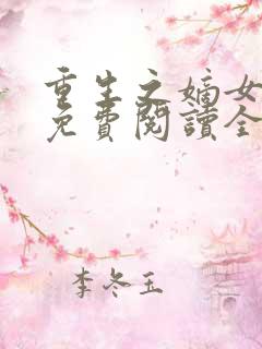 重生之嫡女祸妃免费阅读全文无窗口