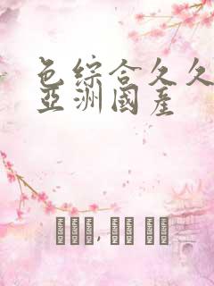 色综合久久精品亚洲国产