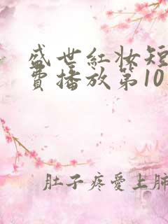 盛世红妆短剧免费播放第10集