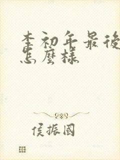 李初年最后结局怎么样