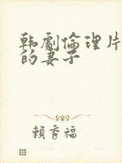 韩剧伦理片儿子的妻子
