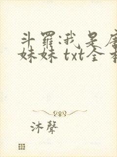 斗罗:我是唐三妹妹 txt全本